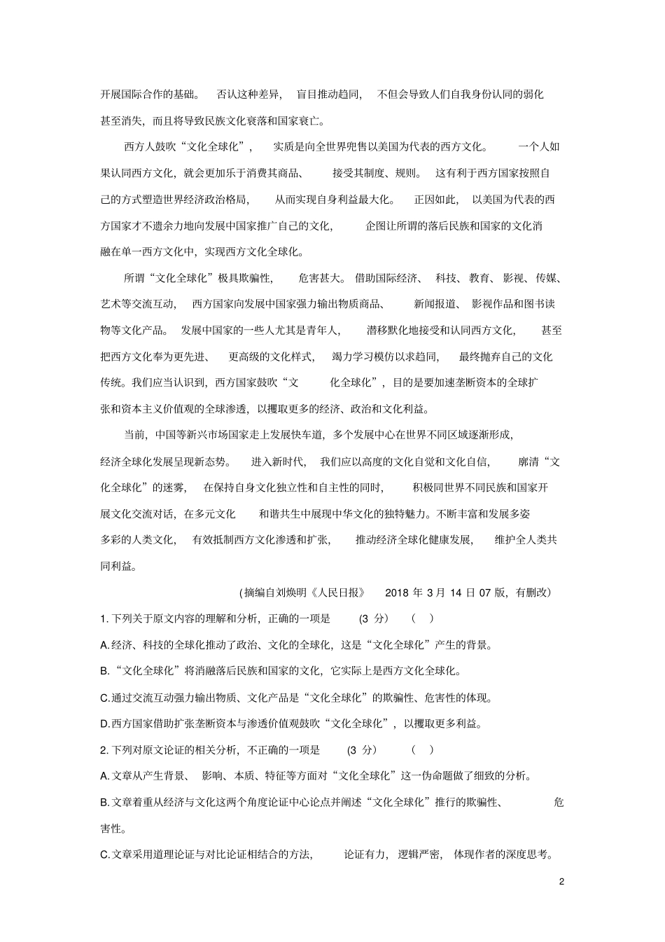 山东省决胜新高考名校交流2020届高三语文十一月联考卷_第2页