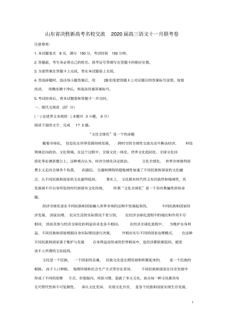 山东省决胜新高考名校交流2020届高三语文十一月联考卷