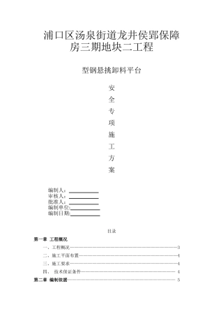 型钢悬挑卸料平台安全专项施工方案(31页)