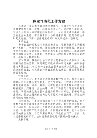 冷空气防范工作实施方案