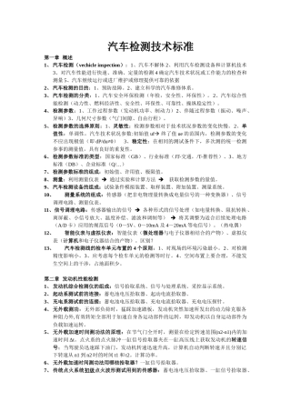 汽车检测技术标准