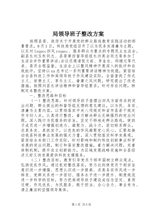 局领导班子整改实施方案