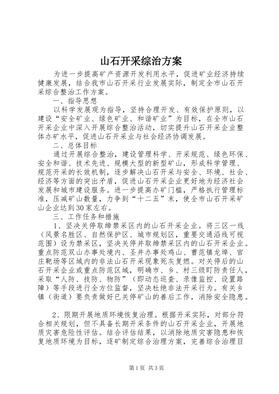 山石开采综治实施方案_第1页