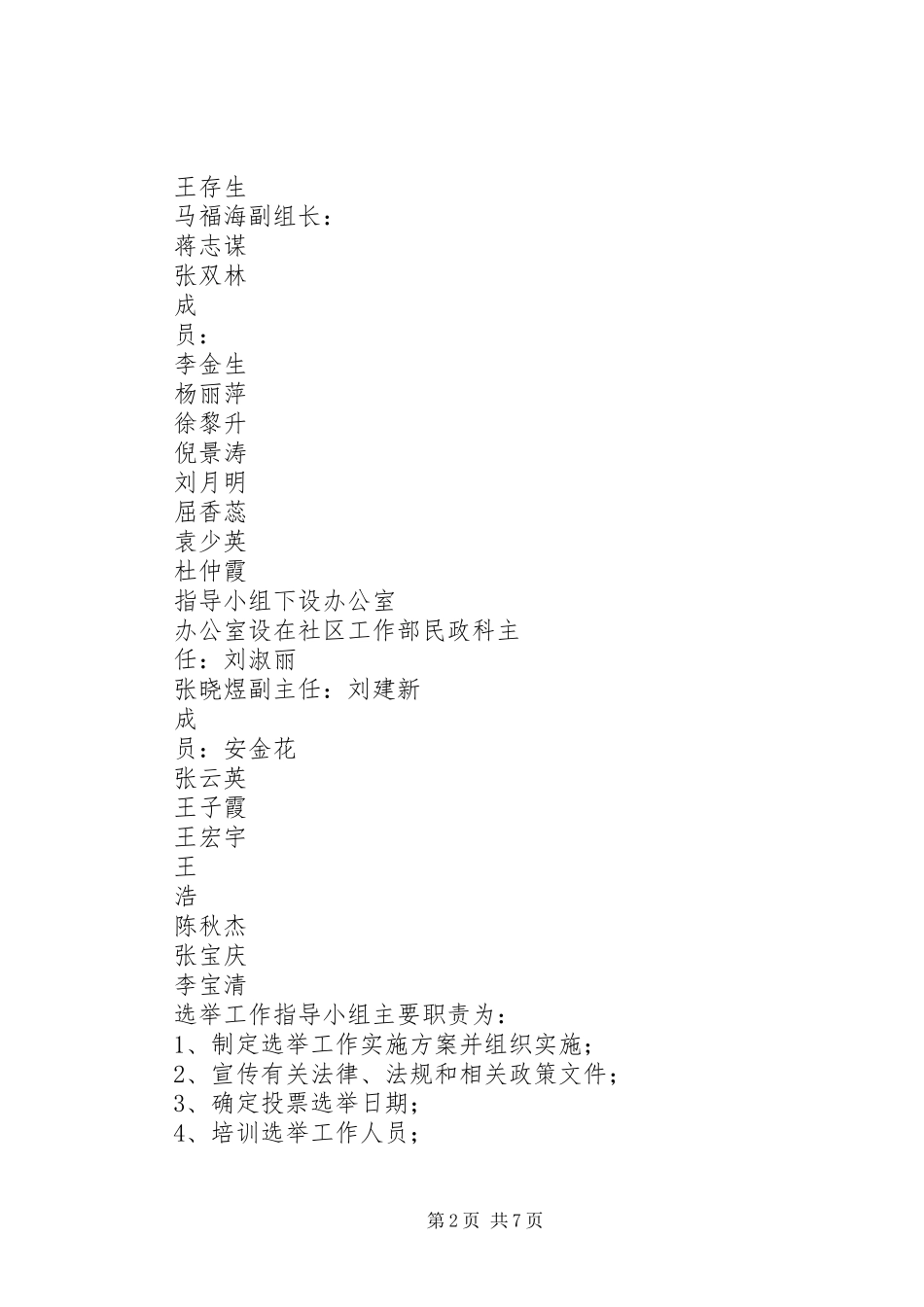 永州经开区社区居委会换届选举工作方案_第2页