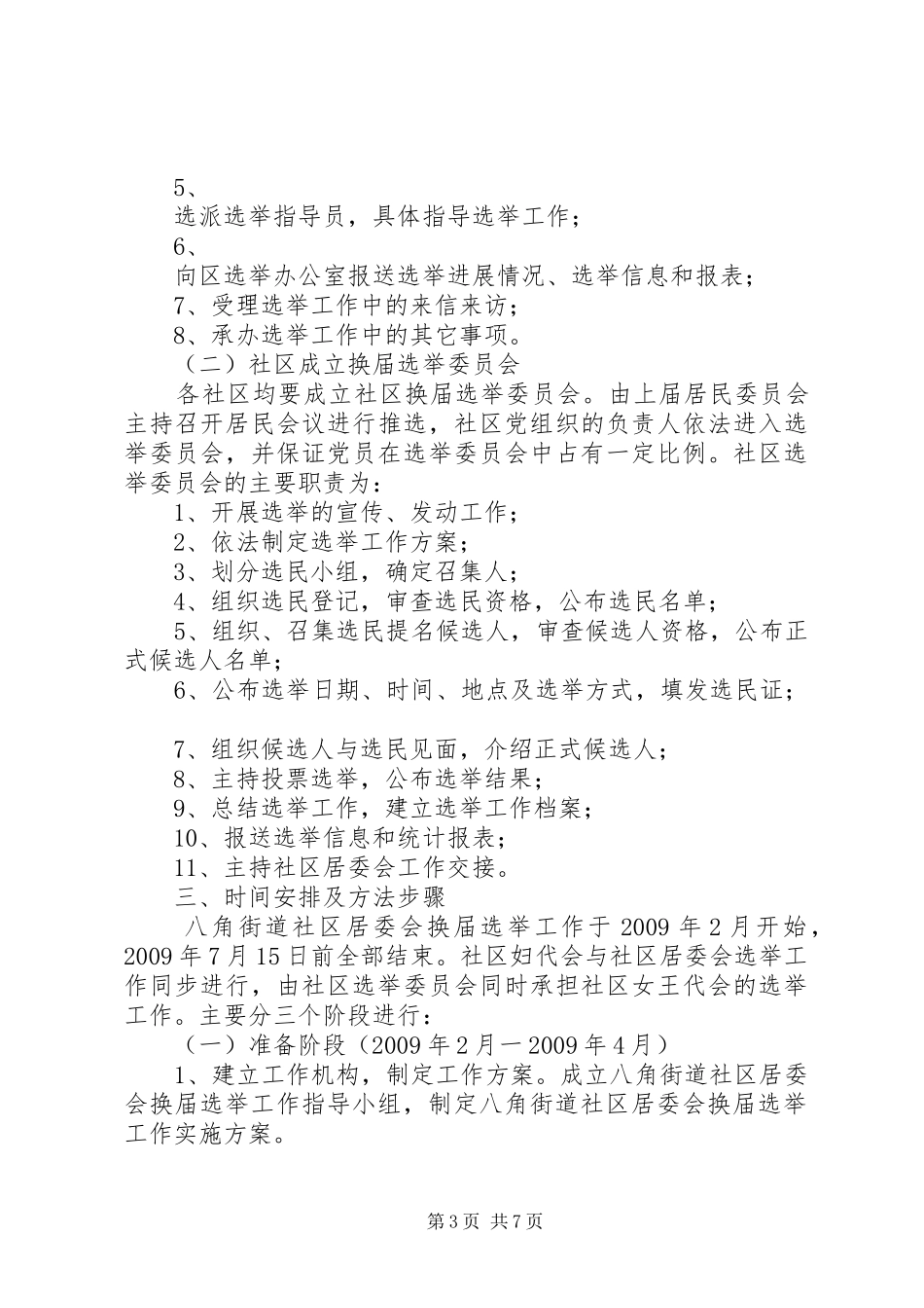 永州经开区社区居委会换届选举工作方案_第3页