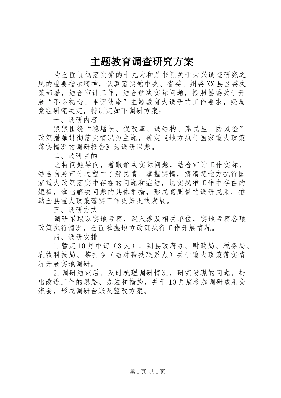 主题教育调查研究实施方案_第1页