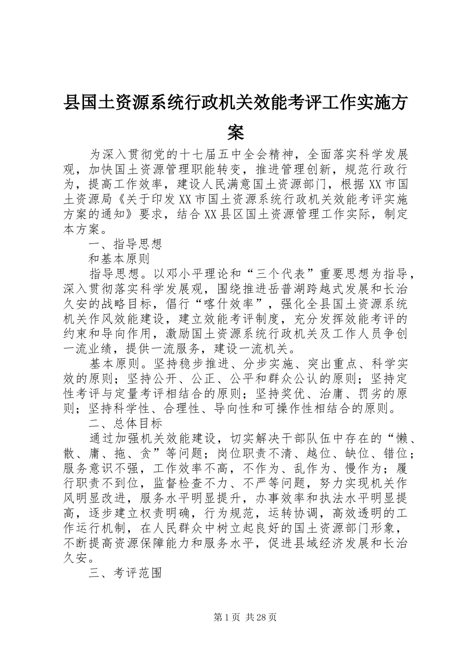 县国土资源系统行政机关效能考评工作方案_第1页