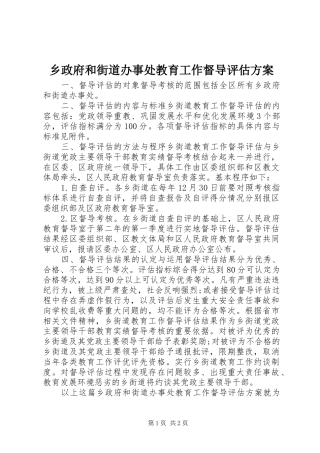乡政府和街道办事处教育工作督导评估实施方案