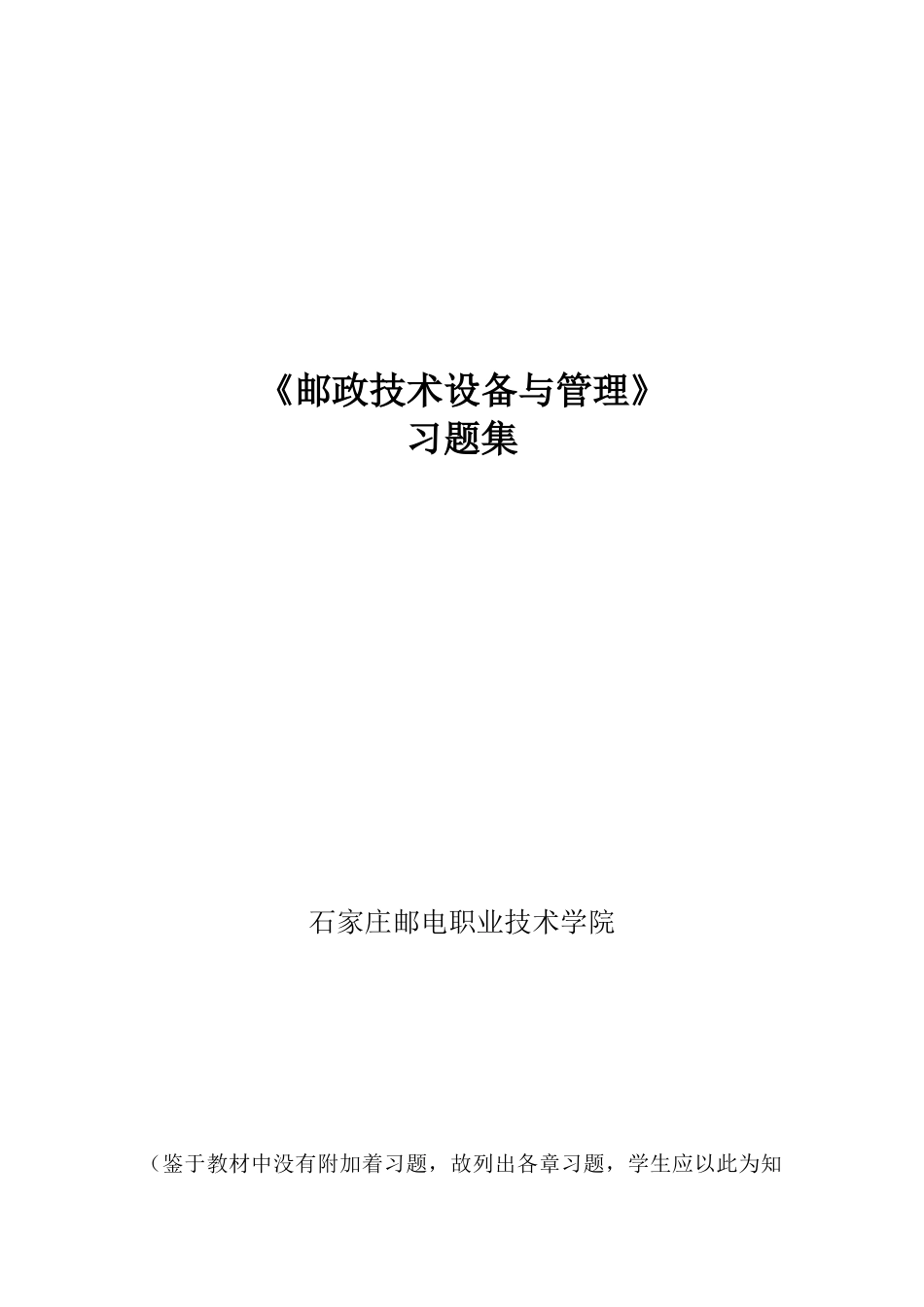 《邮政技术设备与管理》各章习题_第1页