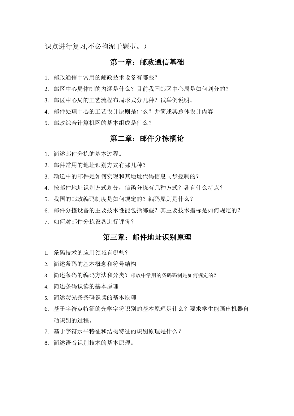 《邮政技术设备与管理》各章习题_第2页