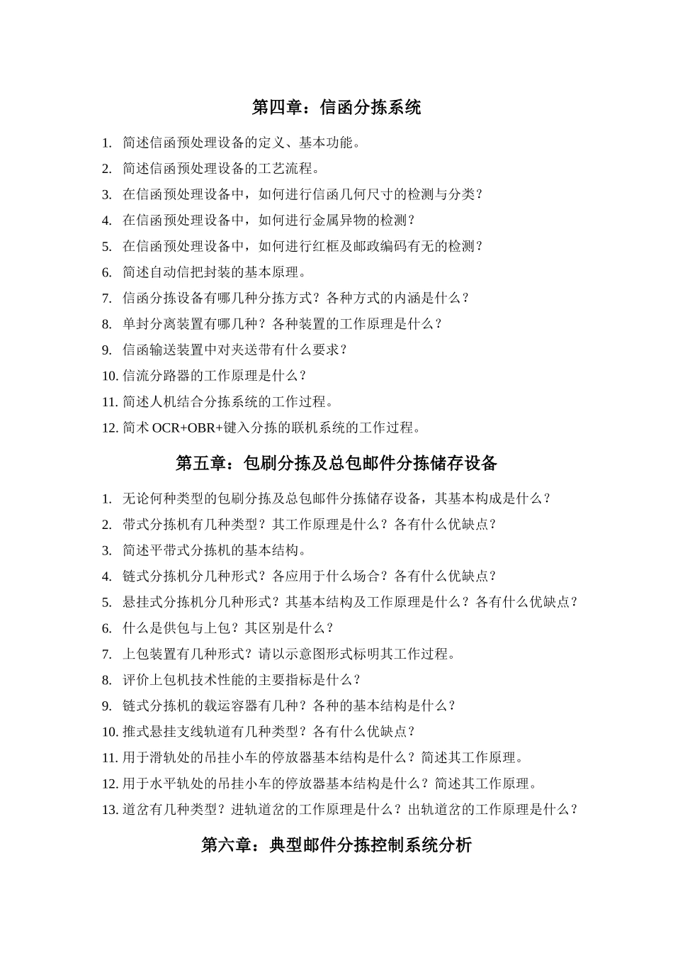 《邮政技术设备与管理》各章习题_第3页