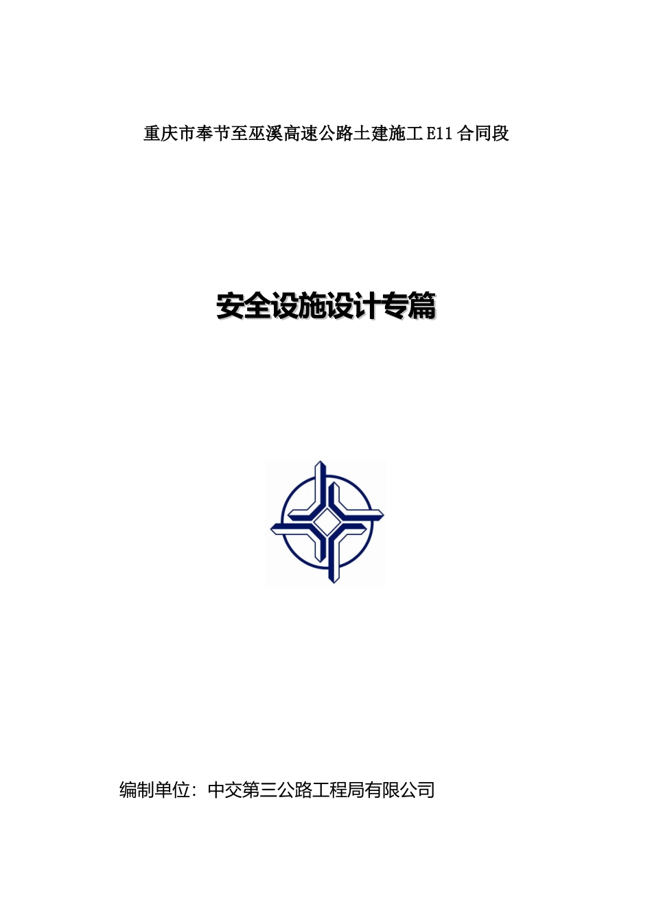 安全设施设计专篇_第1页