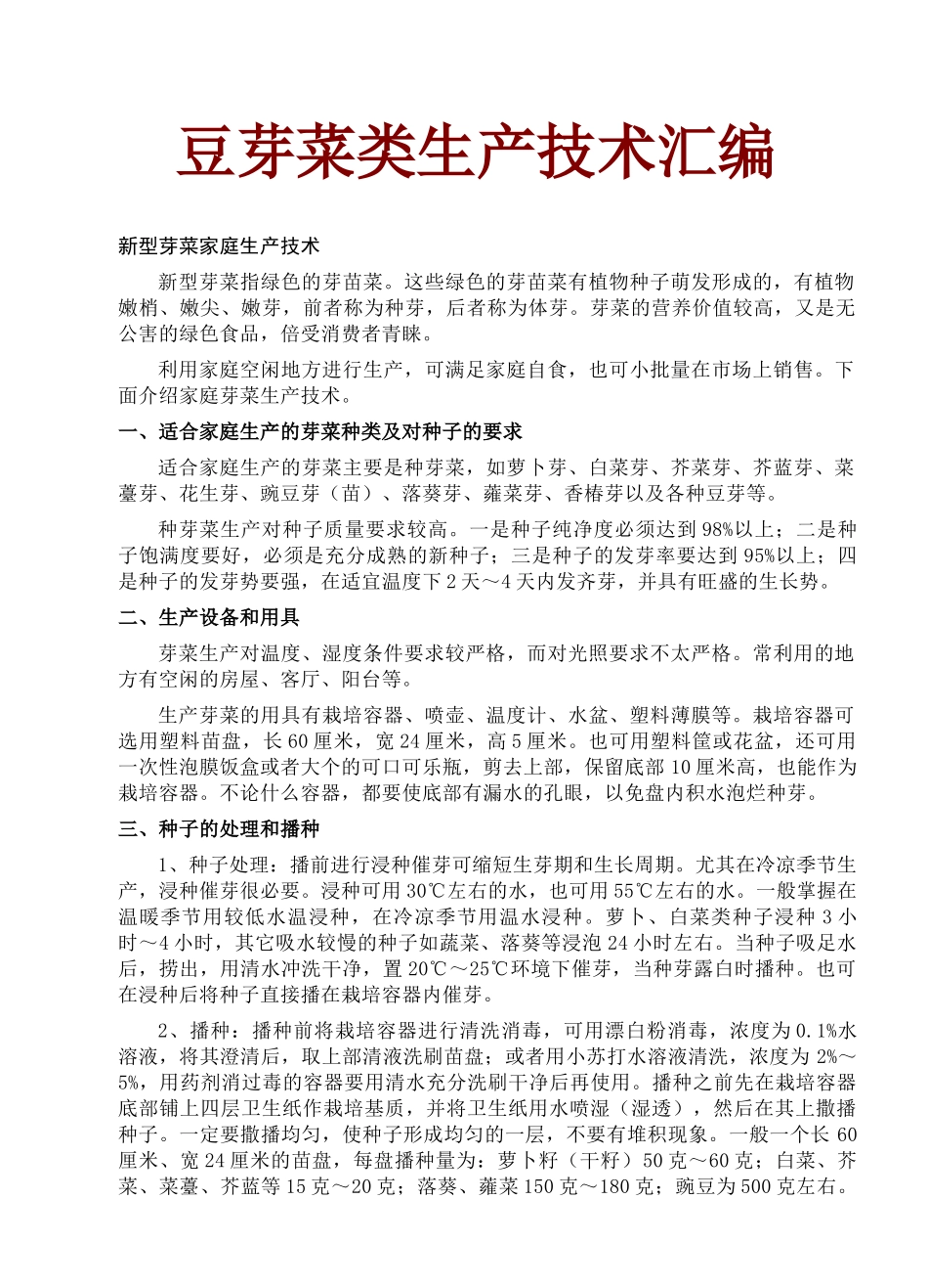 豆芽菜类生产技术汇编_第1页
