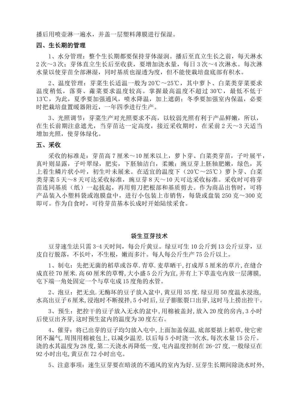 豆芽菜类生产技术汇编_第2页