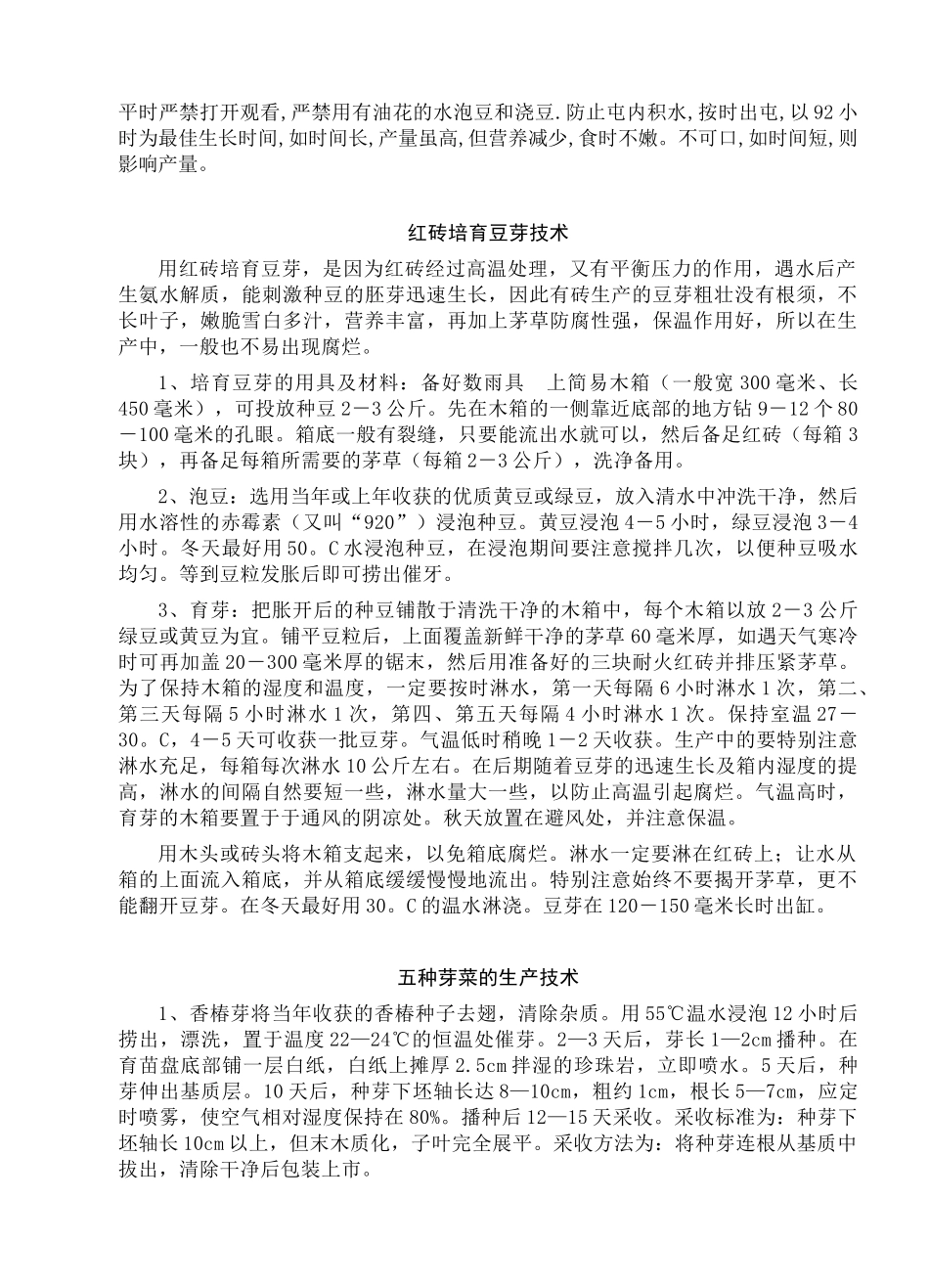 豆芽菜类生产技术汇编_第3页