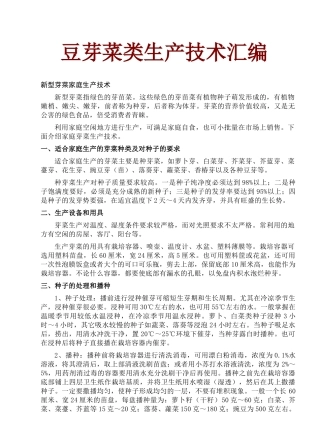 豆芽菜类生产技术汇编