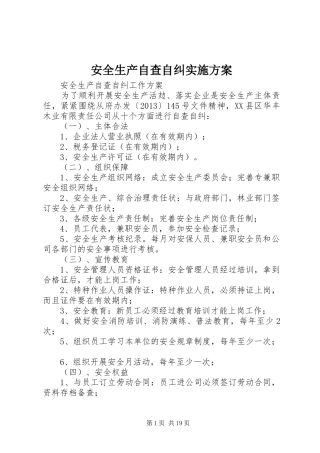 安全生产自查自纠方案