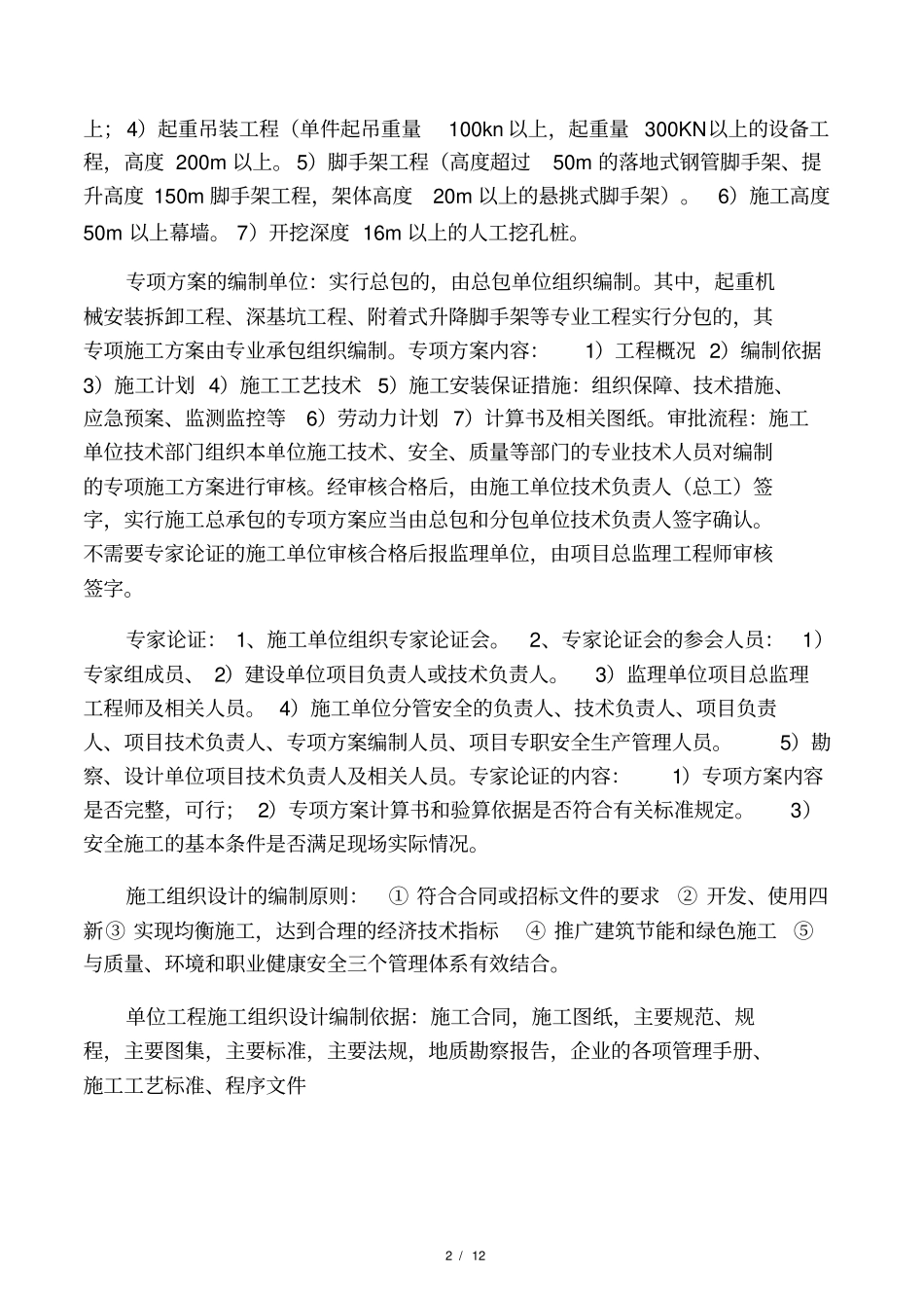 危险性较大的分部分项工程需编制专_第2页