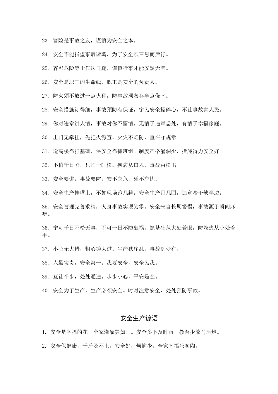 安全生产警句和质量标语_第2页