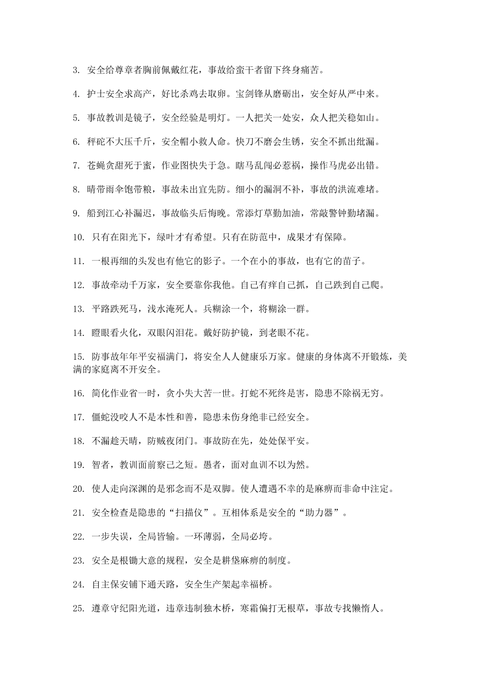 安全生产警句和质量标语_第3页