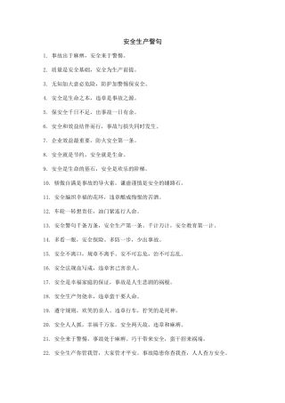 安全生产警句和质量标语