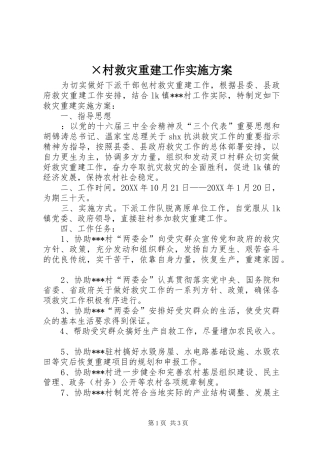 ×村救灾重建工作方案