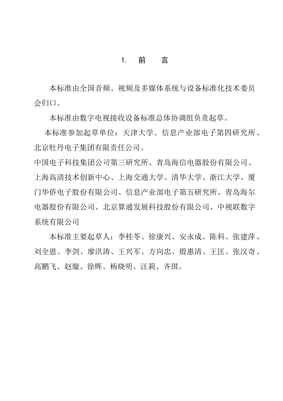 数字电视接收设备术语_第2页