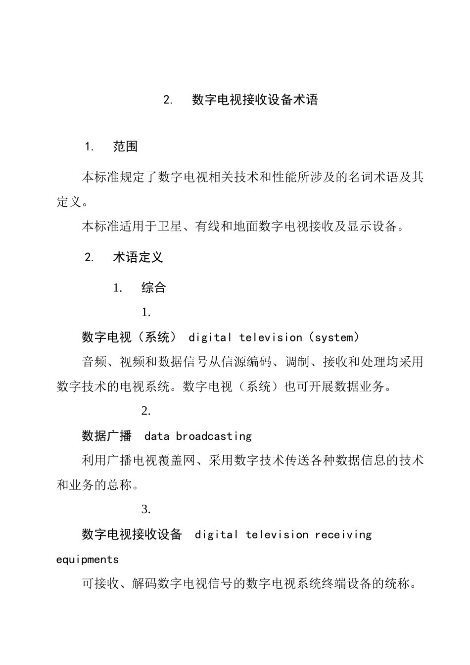 数字电视接收设备术语_第3页