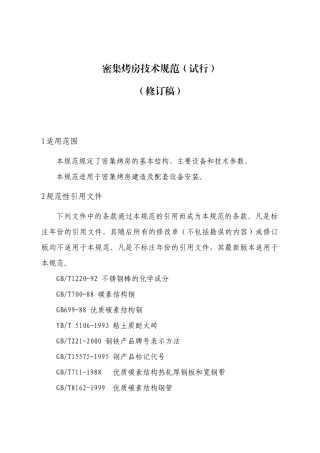 密集式烤房技术标准（修订）