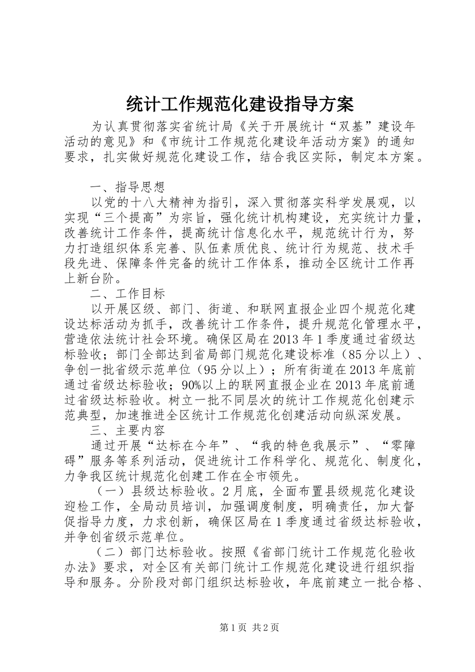 统计工作规范化建设指导实施方案_第1页