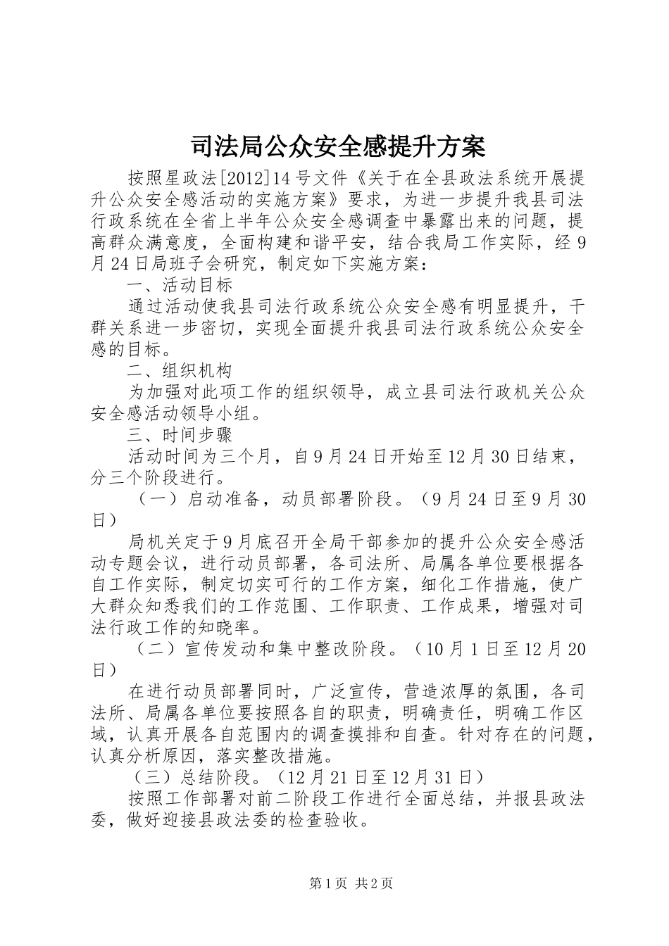 司法局公众安全感提升实施方案_第1页