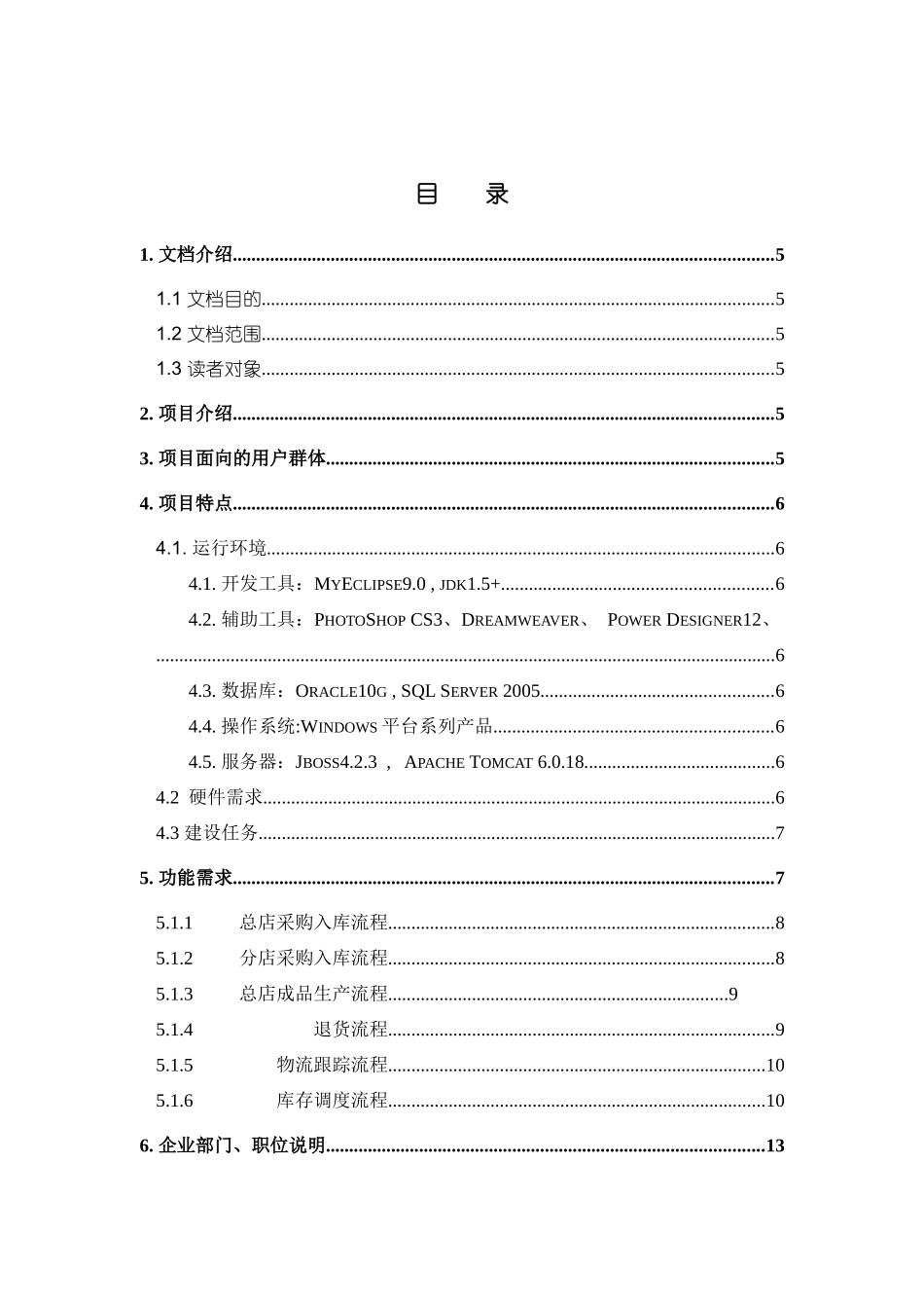 汽车生产进销存需求规格说明书_第2页