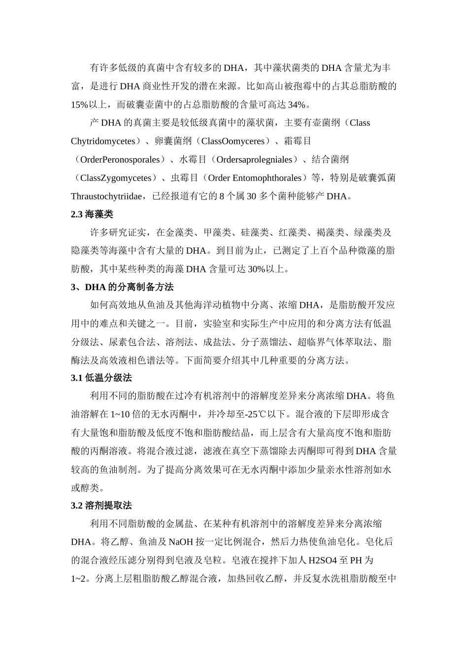 二十二碳六烯酸（DHA）生产工艺简介_第2页