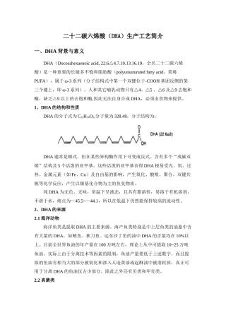 二十二碳六烯酸（DHA）生产工艺简介