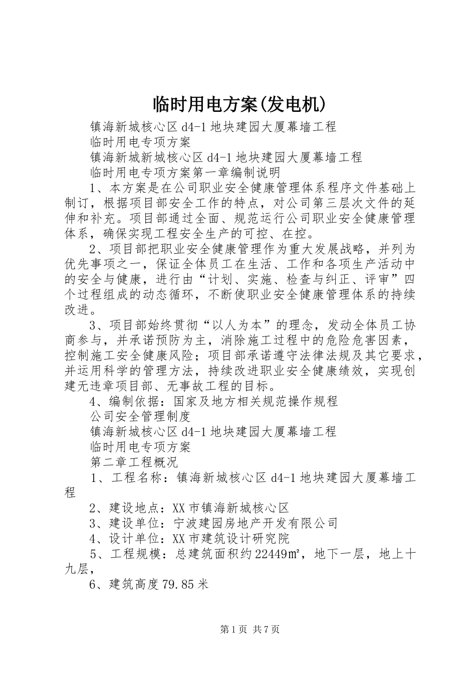 临时用电实施方案(发电机)_第1页