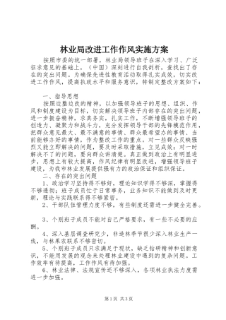 林业局改进工作作风方案