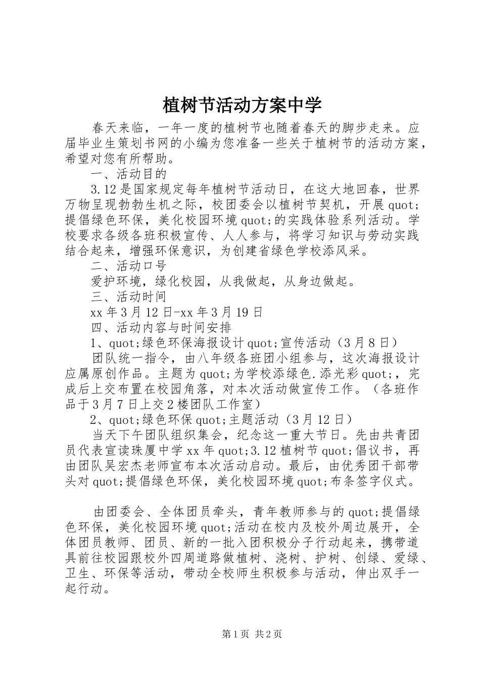 植树节活动实施方案中学_第1页