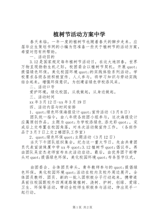 植树节活动实施方案中学