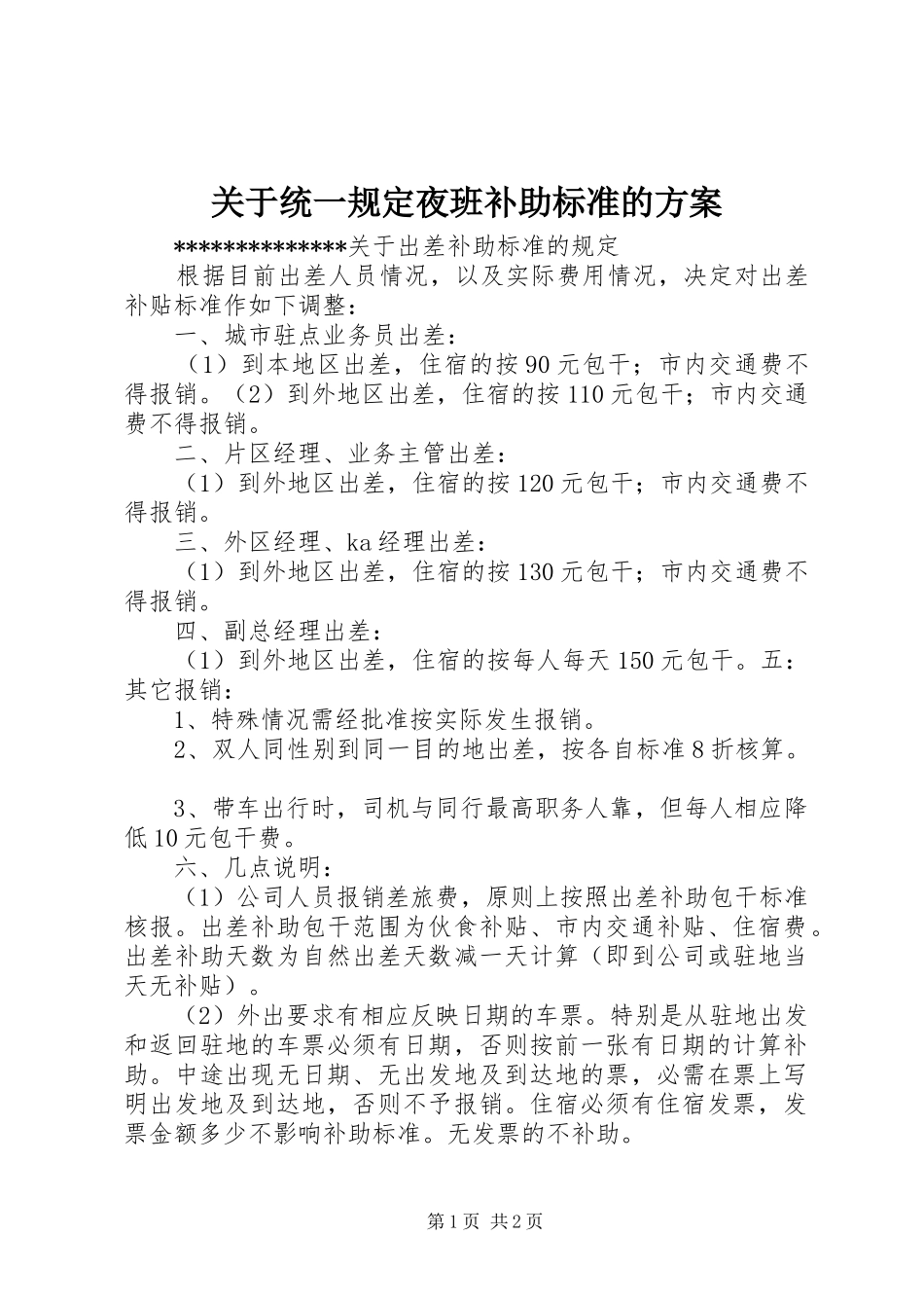 关于统一规定夜班补助标准的实施方案_第1页