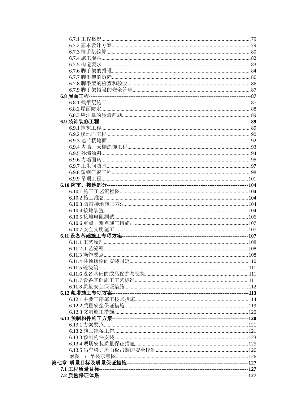 工程制浆车间及附属工程施工组织设计_第3页