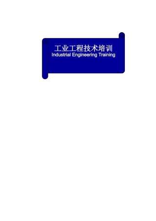 工业工程技术培训 Word 文档