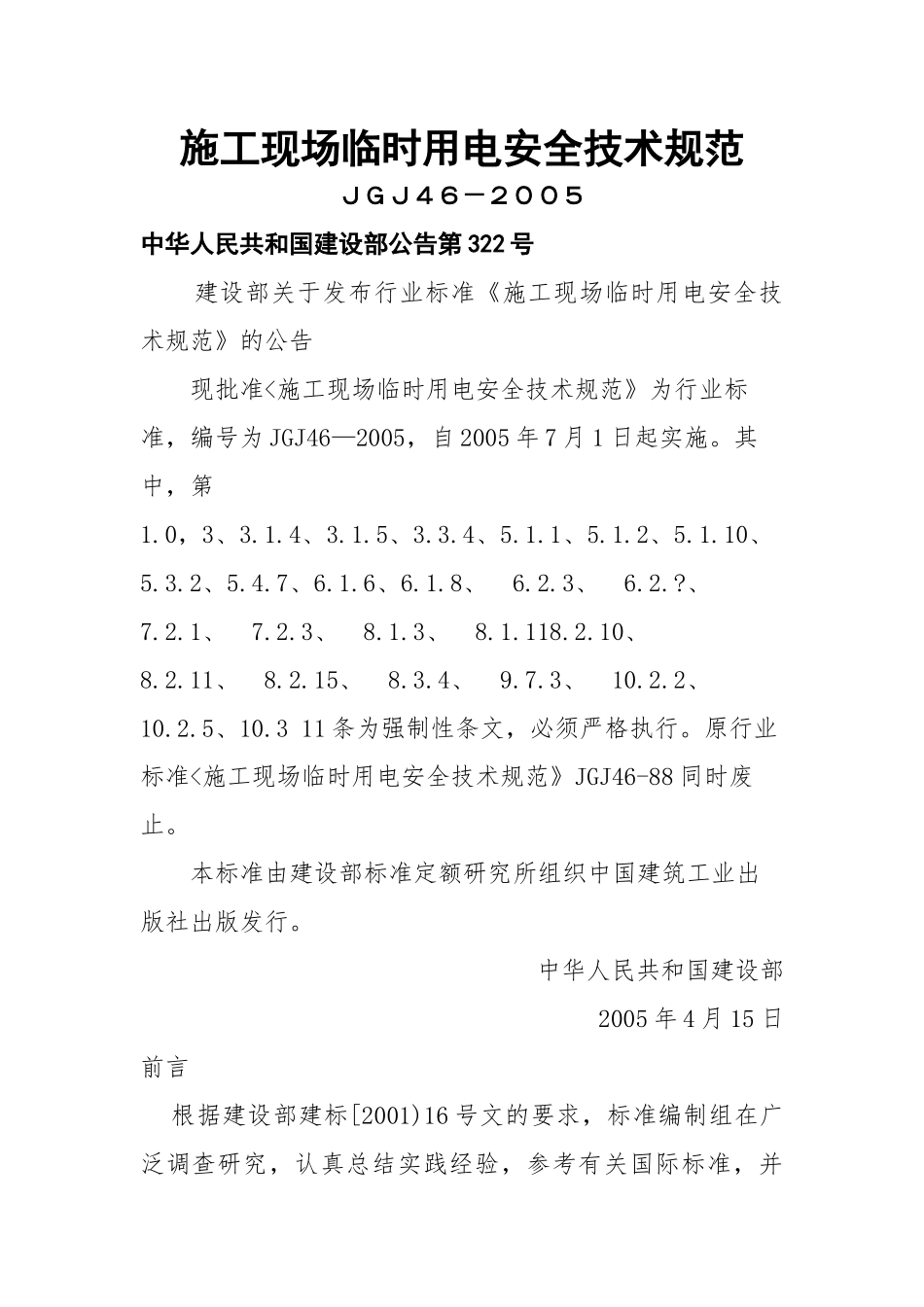 施工现场临时用电安全技术规范JGJ46-XXXX_第1页