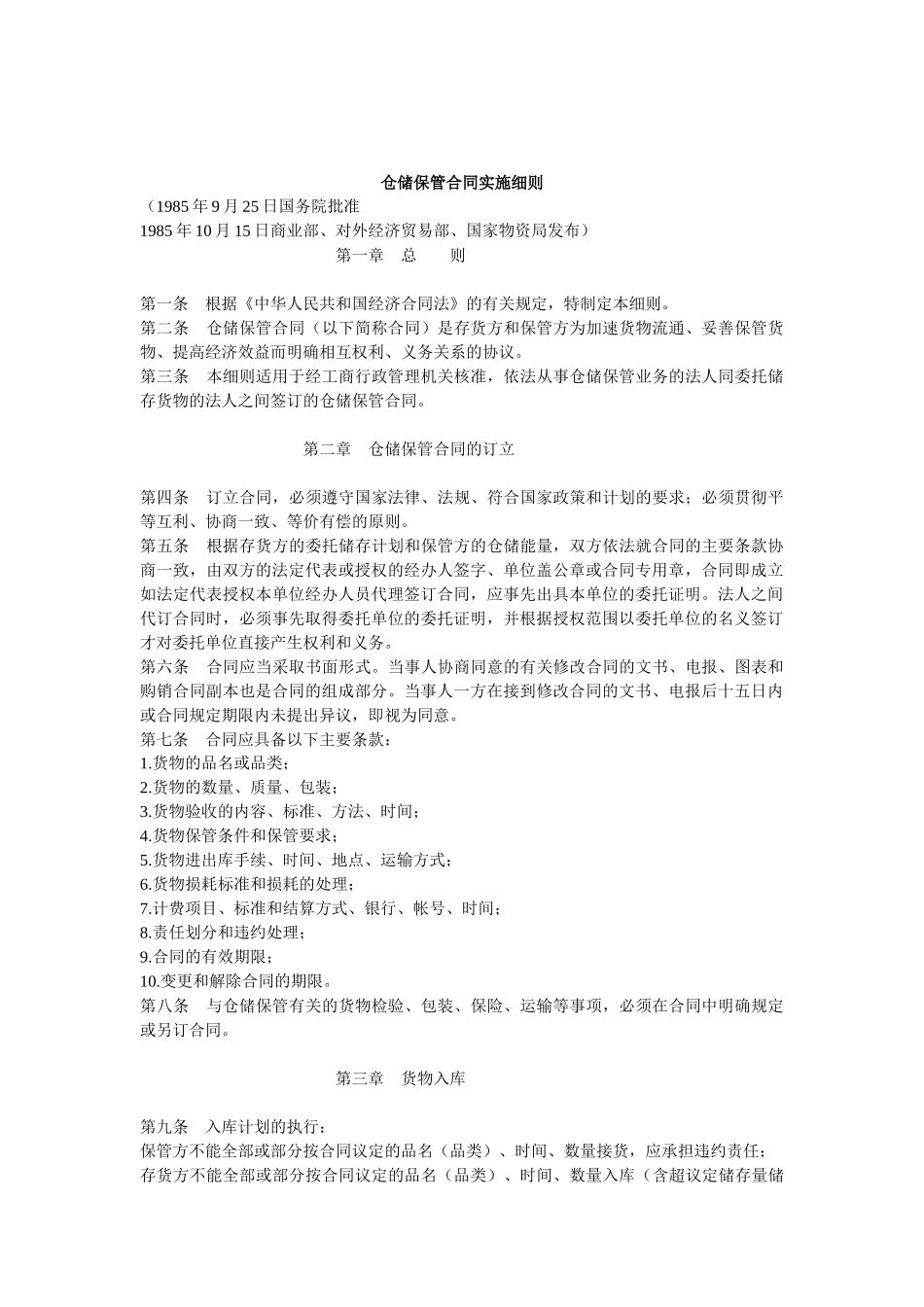 仓储保管合同实施细则_第1页