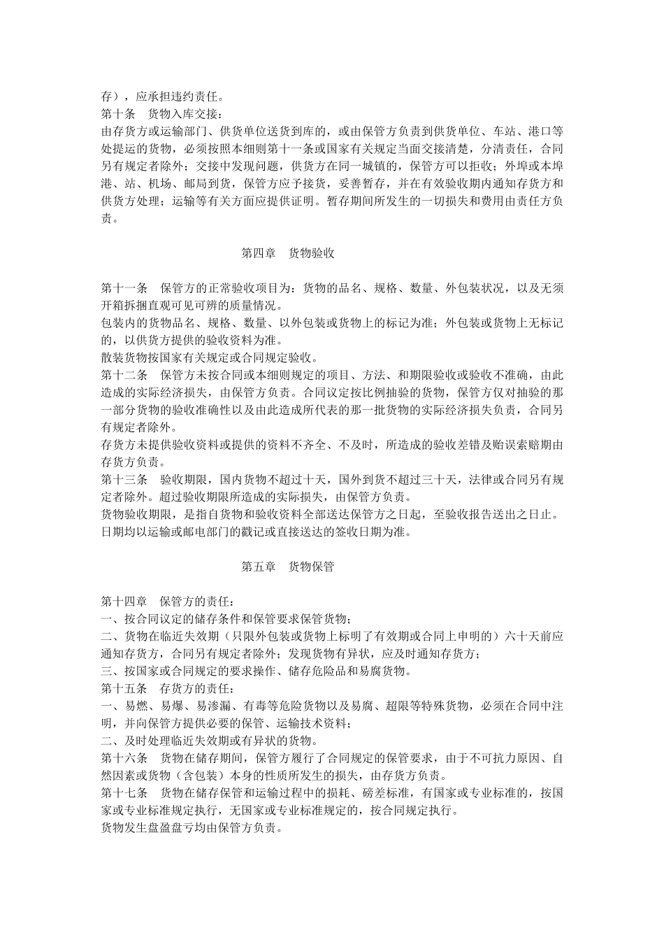 仓储保管合同实施细则_第2页