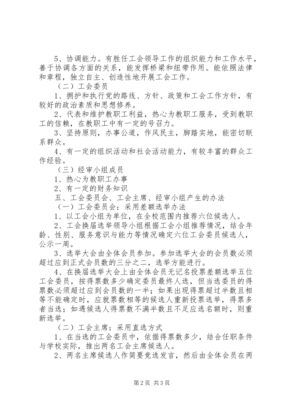 东平中学工会换届选举方案_第2页
