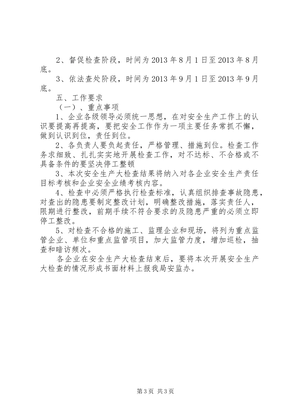 集中开展安全生产检查实施方案_第3页