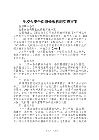 学校舍安全保障长效机制方案