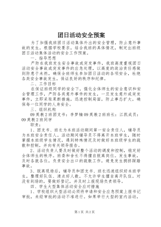 团日活动安全应急预案