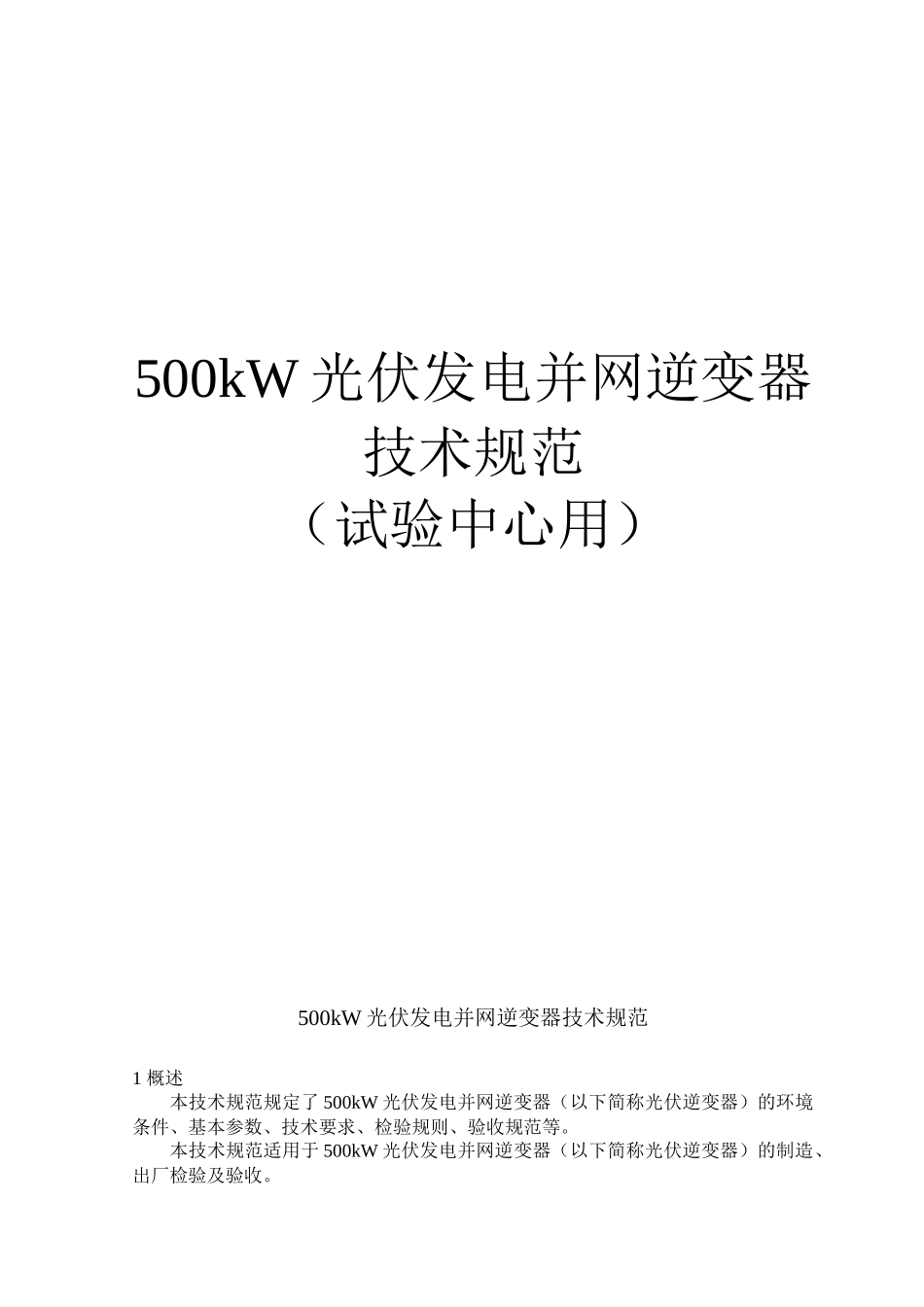 光伏发电逆变器技术规范_第1页