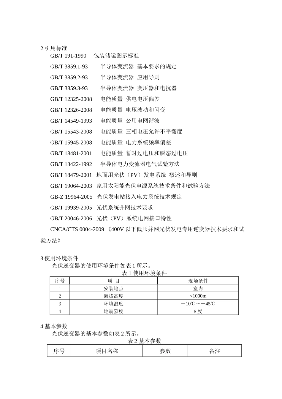 光伏发电逆变器技术规范_第2页